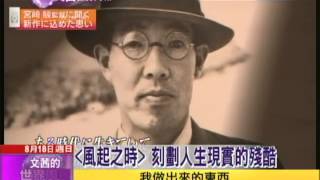 2013.08.18文茜的世界周報／宮崎駿新作　二戰英雄躍上螢幕