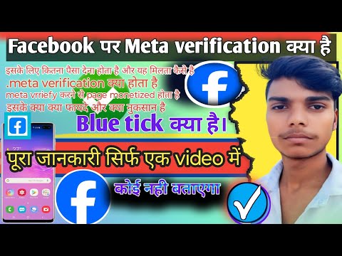 Facebook par meta verification kya hai। Facebook par meta verify kya hota hai। Blue 🔵 tick kya hai।