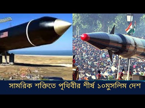 সামরিক শক্তিতে পৃথিবীর শীর্ষ দশটি মুসলিম দেশ /সাধারণ জ্ঞান/queg gan #sorts #sortvideo