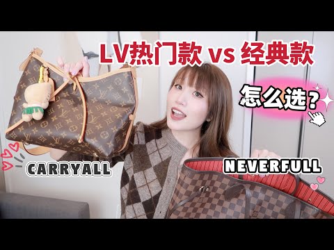 包包测评｜LV入门级大包LV Carryall 🆚 Neverfull 哪个值得买？