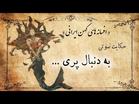به دنبال پری / داستان صوتی از افسانه های کهن ایران