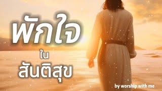 พักใจในสันติสุข  | #worshipsongs #jesuschrist #jesus #believeingod #worshipwithme #พักใจในสันติสุข