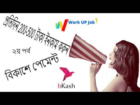 প্রতিদিন 200 টাকা ইনকাম করুন বিকাশে পেমেন্ট work up job//Online income bd payment bKash part- 02