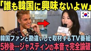 【海外の反応】「日本より韓国が上なわけないだろう？」ジャスティン・ビーバーに反日発言を繰り返す韓国TVに放った衝撃的な一言とは？