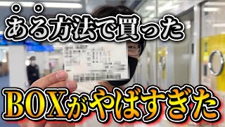 意外な方法でBOX買いしてみると予想外の結果に。
