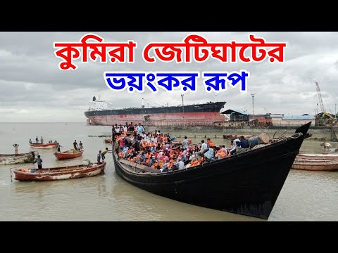 ১৩৫ টাকায় ঢাকা থেকে কুমিরা ঘাট | How to go kumira ghat? Kumira bridge | Chittagong tourist place.