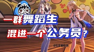【鳴潮】一群舞蹈生裏混進一個公務員？版本活動之後，眾人群魔亂舞的場面，真是要把我笑死了！