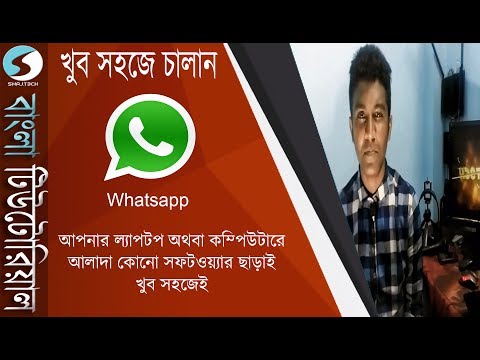 How to use Whatsapp on your Laptop/Desktop easily without additional software (Bangla)