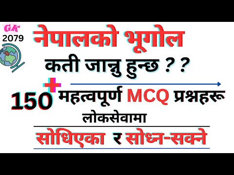 सामान्य ज्ञान २०८१  | नेपालको भूगोल : १५० बढी MCQ प्रश्नहरू | Geography of Nepal