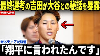 [Shohei Ohtani] The Last Samurai, Masataka Yoshida, reveals a secret story about Shohei Ohtani [O...