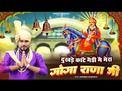 दुखड़े काटे मेडी में,मेरा गोगा राणा जी ll Parveen chawariya ll जाहरवीर गोगा जी का धमाकेदार भजन 2025