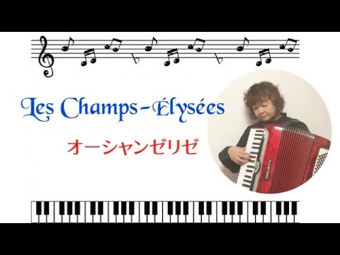 【Les Champs-Élysées(オー・シャンゼリゼ)】 アコーディオン弾いてみた⑤    @kurijun_otonote