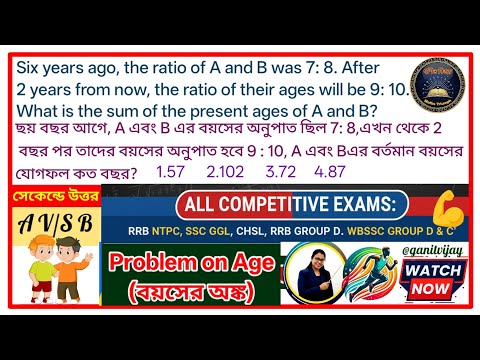 Problem on Ages Short Tricks in Bengali | বয়সের অংক | WBPSC Clerkship, WBCS, SSC CGL, RRB NTPC