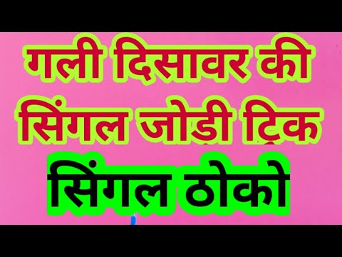 गली दिशावर की सिंगल जोड़ी ट्रिक #pakadjoditrick #sattaking #pathanbhaisattatrick