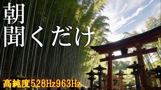 【朝に聴くだけ】いい事が次々と起こる高純度ソルフェジオ周波数528Hz　963Hz　自律神経の乱れの改善と右脳の癒し　＃開運　＃奇跡の周波数　＃ヒーリングミュージック