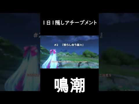 【鳴潮】1日1隠しアチーブメントその2　　 #鳴潮  #wetheringwaves #wuwa