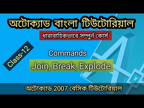 How to Join, Break and Explode || Class 12 Advance editing || AutoCAD Tutorial Bangla Full Course