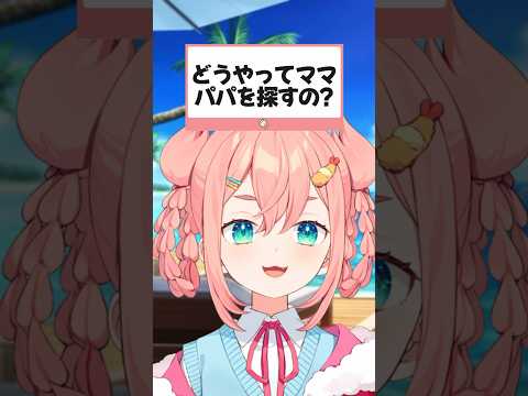 ママとパパの探し方は？【初凪なの】 #新人vtuber　#shorts　 #vtuber