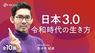 【NewsPicks MOOC】佐々木紀彦「日本3.0 -令和時代の生き方-」（第1話目無料公開）