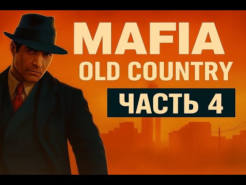Mafia: Old Country — Прохождение #4(Гонка)