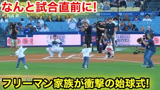なんと試合直前に！フリーマン家族がチャーリーくん衝撃の始球式！現地映像