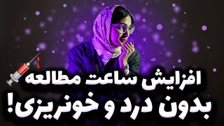 افزایش اصولی و پایدار ساعت مطالعه📚⏰