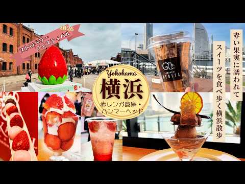 🍓イチゴに誘われ横浜スイーツ旅🍓ストロベリーフェスティバルに絶品チョコパフェ、クルミッ子切り落としも🐿
