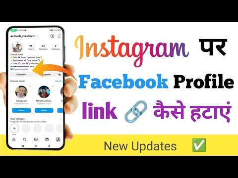 How To Remove Your Facebook Profile From Instagram ?  Facebook profile link kaise hataye