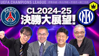 [CL 2024-25] The final is finally here! A look ahead at Paris Saint-Germain vs Inter!