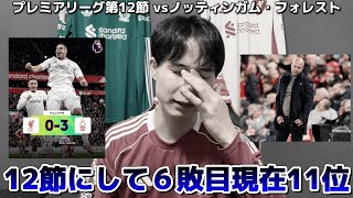 【弱すぎる】ノッティンガム・フォレストにアンフィールドで完敗（プレミアリーグ第12節）