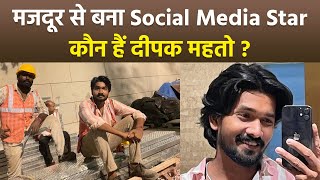 Deepak Mahto Life: Housekeeper और Labour से कैसे बना Social Media Influencer, Journey Post Viral