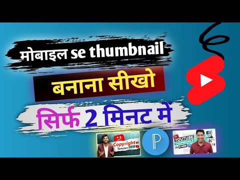 Thumbnail Kaise Banaye| Youtube Thumbnail Kaise Banaen 2024 Me | How To Make Youtube Thumbnail