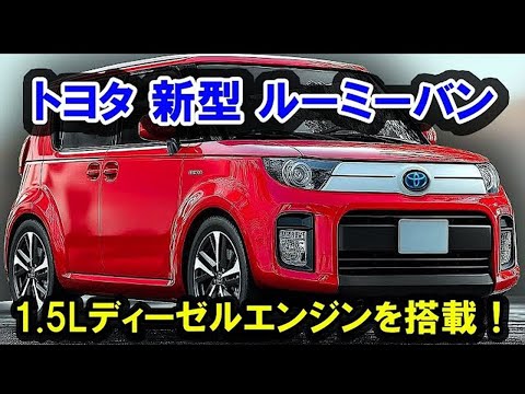 トヨタ 新型 ルーミークロス 登場、大ヒット間違いなし！1 5L 直列4気筒 ディーゼルエンジンを搭載！
