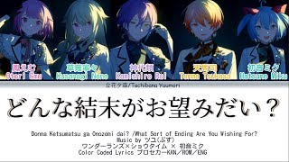[FULL VER]どんな結末がお望みだい？/ワンダーランズ×ショウタイム × 初音ミク_Color Coded Lyrics プロセカーKAN／ROM／ENG