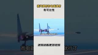 蒸汽弹射和电磁弹射有可比性？#知识 #趣闻 #历史