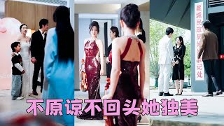 【FULL】結婚第5年，他遞給她一紙離婚，只因他的白月光想要一個圓滿的結局，愛意散盡她轉身決絕離去，再見面她是炙手可熱的小提琴演奏家愛情事業雙豐收，渣男帶著兒子上門求和，可她早已不稀罕了！#短劇