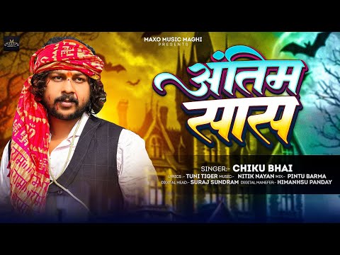 अंतिम सास | #Chiku Bhai का दर्दभरा गीत | #Antim Sash | New #Maghi Sad Song 2025
