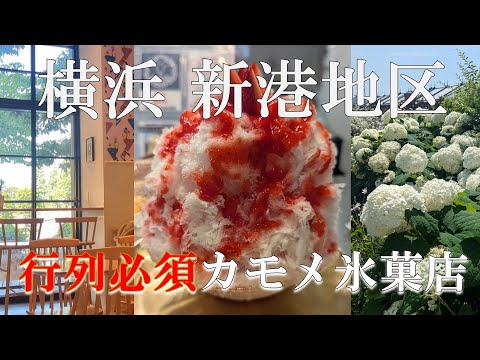 【横浜散歩】人気のかき氷🍧美味しく食べる為に歩く新港エリア🚢