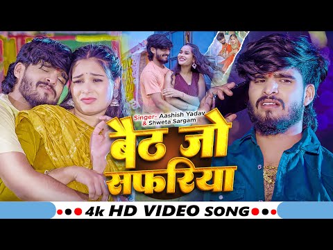 #Video - बैठ जो सफरीया - #Ashish Yadav & #Shweta Sargam का आ गया एक और ब्लास्ट गाना - #Magahi Song
