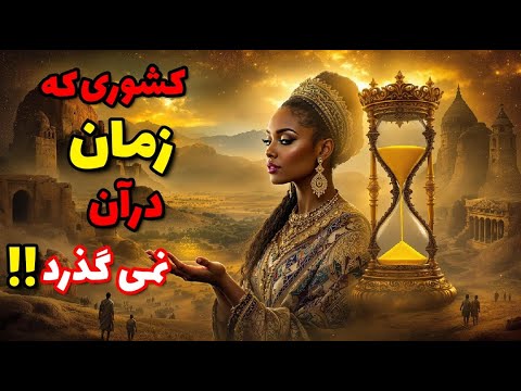 اتیوپی :سرزمین دقیقه ها و ثانیه های مرده:😱جایی که ساعت ها زنگ زده اند توان حرکت ندارند😳