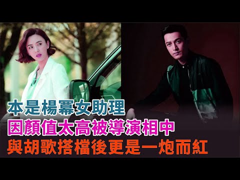 【裏話】徐小颯、元楊冪のアシスタントが美貌で注目！胡歌とのタッグで人気急上昇！