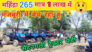 मजबूरी में ट्रैक्टर बेच रहा हुं | tractor bazar | second hand tractor mandi | old tractor