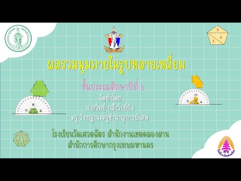 ผลรวมมุมภายในรูปหลายเหลี่ยม ป 6