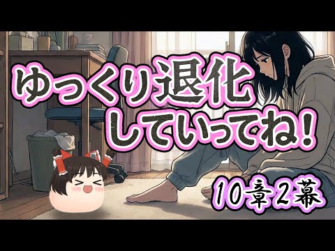 【ゆ虐】ゆっくり退化していってね（10章2幕）