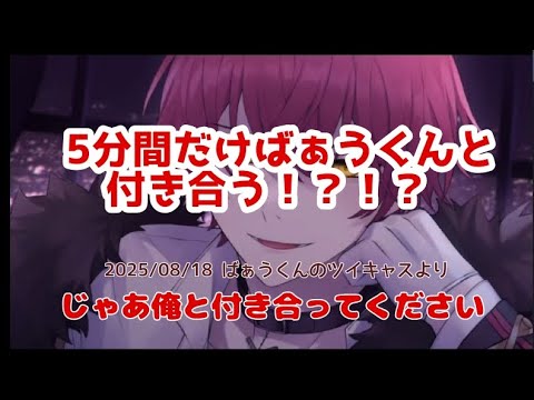 【ばぁうくん切り抜き】ばぁうくんと付き合う！？(ばぁうくんのツイキャスより)