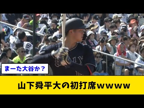 オリ山下舜平大の初打席ｗｗｗw