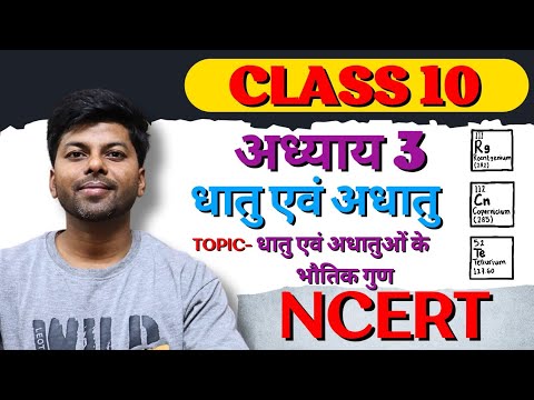 धातु एवं अधातु | धातु एवं अधातुओं के भौतिक गुण |Metals and Non metals | Chapter 3 | Class 10 science