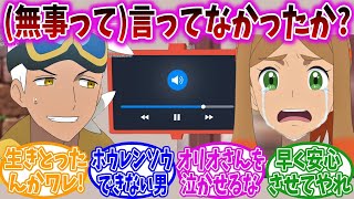 【アニポケ100話】フリードからのメッセージを聴いて号泣するオリオさんを見守る視聴者の反応集【ポケモン反応集】