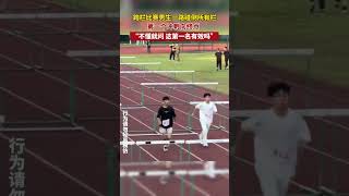 跨欄變“冲欄”😂不懂就問，這個第一名還算數嗎？#跨欄 #運動 #中国 #chinatiktok #大陸 #搞笑 #新聞 #shorts