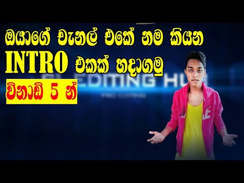ඔයාගේ channel එකේ නම කියන Intro එකක් හදමු විනාඩි 5 න්.